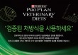 프로플랜으로 다시 태어난 퓨리나 수의사 처방식 `PPVD`