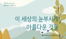 [신간] 수의사 헤리엇의 두 번째 이야기 `이 세상의 눈부시게 아름다운 것들`