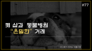 [카드뉴스] 샵연계병원의 문제점 `펫샵과 동물병원의 은밀한 거래`