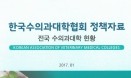 `전국 수의과대학 현황 한 눈에` 한수협 정책자료집 발간