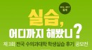 `경험 공유하고 선물도 타고` 수의대생 실습후기공모전 3월 개최