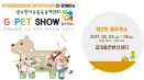 동물병원협회와 함께하는 제2회 광주펫쇼，3월 3∼5일 김대중컨벤션센터