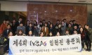 IVSA 한국지부，전·현직 임원 하나 되는 동문회 개최