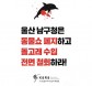 [기자회견문 전문] 울산 남구청은 돌고래 수입을 즉각 철회하라