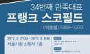 세계적인 수의학자이자 34번째 민족대표 `스코필드 박사` 특별전시 개최