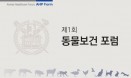 동물보건포럼 24일 출범‥동물보건 기업경영 국제화 모색