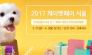 국내 최대 펫박람회 `케이펫페어`，3월 31일∼4월 2일 개최