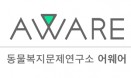 동물복지문제연구소 `어웨어` 창립…동물복지정책 개발 및 입법 활동에 중점