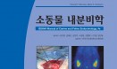 [신간] BSAVA 개와 고양이의 내분비학 번역본 `소동물 내분비학`