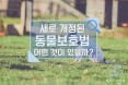 [카드뉴스] 새로 개정된 동물보호법，주요 내용은？