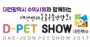 대전펫쇼，4월 14∼16일 대전무역전시관에서 개최