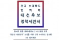 전국수의학도협의회，19대 대선 후보들에게 정책제안서 제출
