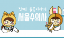 진짜 수의사들의 진짜 동물이야기 `서울수의사` 페이스북 페이지