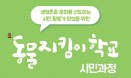 동물자유연대, 동물지킴이학교 시민과정 6월 개설‥수강생 모집