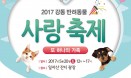 네슬레 퓨리나·강동구, 20일 강동 반려동물 사랑 축제 개최