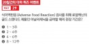 [5월 29일 퀴즈] 식이 역반응 검사 위한 아날러제닉 권장 급여 기간