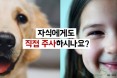 [카드뉴스] 자식에게도 직접 주사하시나요？