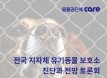 지자체 유기동물 보호소의 진단과 전망은？6월 10일 국회 토론회