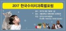 한국수의치과협회，2017 특별포럼 6월 11일 개최