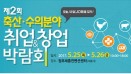 제2회 축산·수의분야 취업＆창업박람회，5월 25∼26일 세종에서 개최