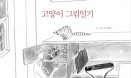 [신간] 두 고양이와 한 인간의 일 년 치 이야기 `고양이 그림일기`