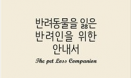 [신간] 반려동물을 잃은 반려인을 위한 안내서
