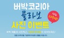 `버박코리아 창립 20주년` 6월 사진 이벤트 개시‥총상금 500만원