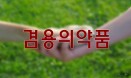 [긴급진단] 사람-동물 `겸용의약품` 들어보셨나요?