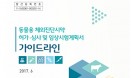 동물용 체외진단시약 허가·심사 및 임상시험계획서 가이드라인 발간