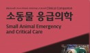 [신간] 소동물 응급의학