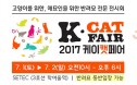 국내 최대 규모 고양이 박람회 `2017 케이캣페어`，7월 1일∼2일 개최