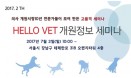 개원 예정 수의사를 위한 헬로우벳 2차 개원세미나，7월 2일 개최