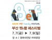 부산 펫＆팸 페스티벌，7월 7일부터 9일까지 영화의전당에서 개최