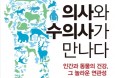 [신간] 의사와 수의사가 만나다：인간과 동물의 건강，그 놀라운 연관성