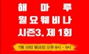 아이해듀 해마루 월요웨비나 시즌3，7월 10일 저녁 8시 첫 시작