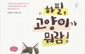 [신간] 하필，고양이가 뭐람！― 조영광 수의사