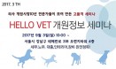 `개원 예정 수의사를 위한 모든 것` 헬로우벳 3차 개원세미나 9월 3일 개최