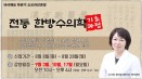 아이해듀 오프라인 `전통 한방수의학 기초과정` 9월 3일 개강