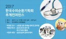 수의순환기학회, 9월 17일 추계컨퍼런스 `심장·신장 함께 다뤄`