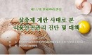 한림원, 살충제 계란 사태로 식품안전관리체계 진단‥8일 원탁토론