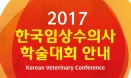 동물병원협회, 10월 29일 대전서 `한국임상수의사 학술대회` 연다