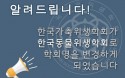 한국가축위생학회，`한국동물위생학회`로 학회 명칭 변경