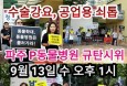 `공업용 쇠톱 사용` 동물병원 영업정지 15일…규탄시위는 계속