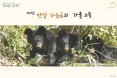 [카드뉴스] 지리산 반달가슴곰의 가출 소동