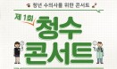수의대학생·청년수의사를 위한 `제1회 청수콘서트`，10월 28일 개최