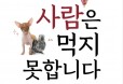 [신간] 사람은 먹지 못합니다―이상철 수의사