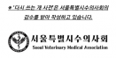 서울시수의사회，네이버 동물공감판 콘텐츠 감수 시작