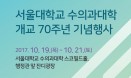 개교 70주년 맞은 서울대학교 수의과대학，3일간 기념 행사 이어간다