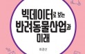 [신간] 빅데이터로 보는 `반려동물 산업과 미래`―최경선