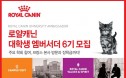 로얄캐닌코리아 대학생 엠버서더 6기 모집…10개 수의대 전체 선발
